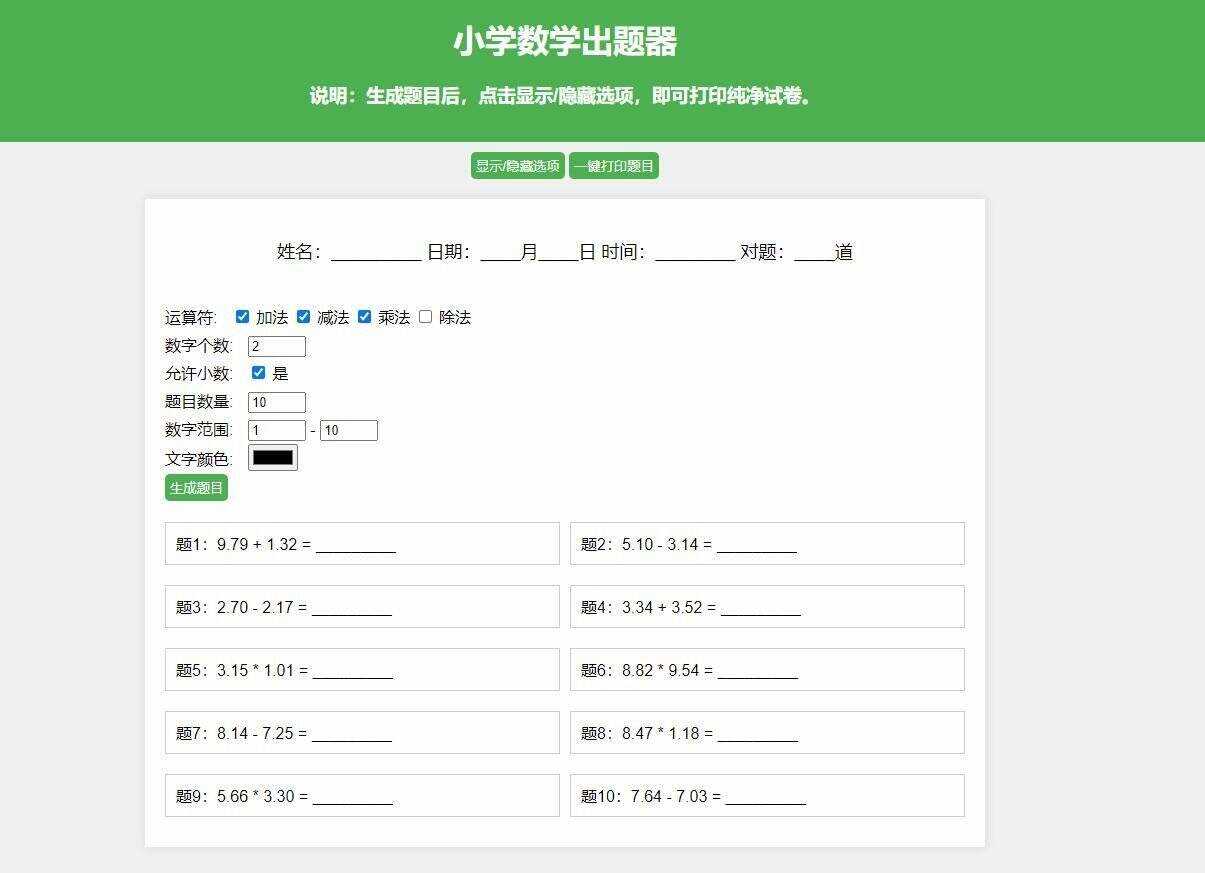 【更新加强】小学数学出题网页版，加减乘除混合运算，支持自定义数字、小数、混合运算 - 项目资源网 - 项目资源网