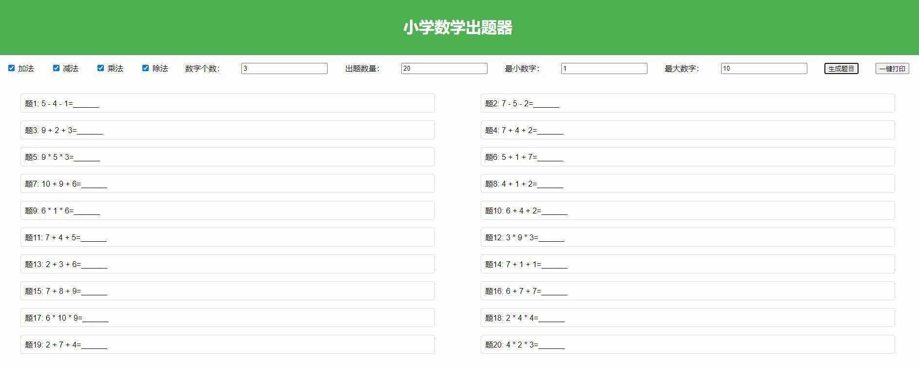 【加强版】小学数学出题，加减乘除混合运算，支持自定义数字，一键打印 - 项目资源网 - 项目资源网