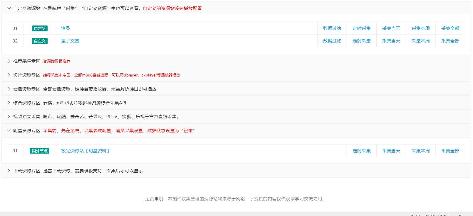 图片[2] - 苹果cms（v10）蜘蛛统计插件+集合采集插件+安装教程 - 项目资源网 - 项目资源网