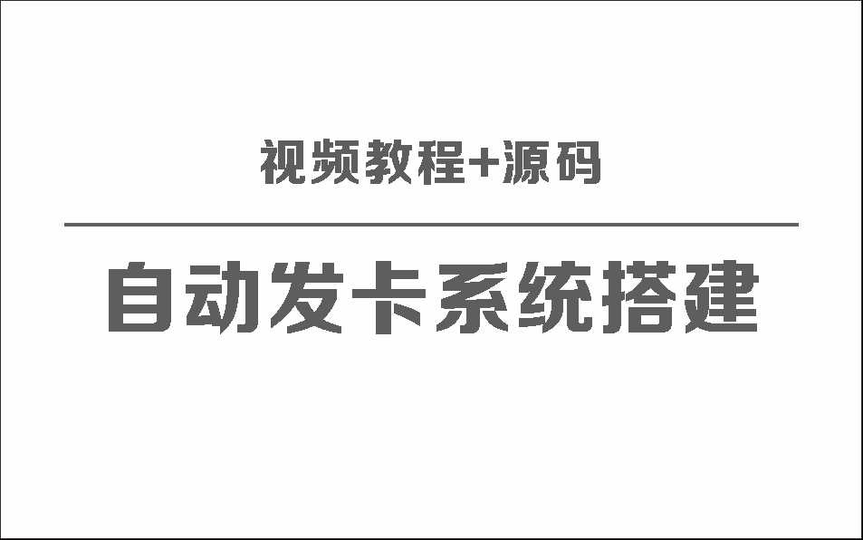 自动发卡系统搭建保姆级视频教程+源码 - 项目资源网 - 项目资源网