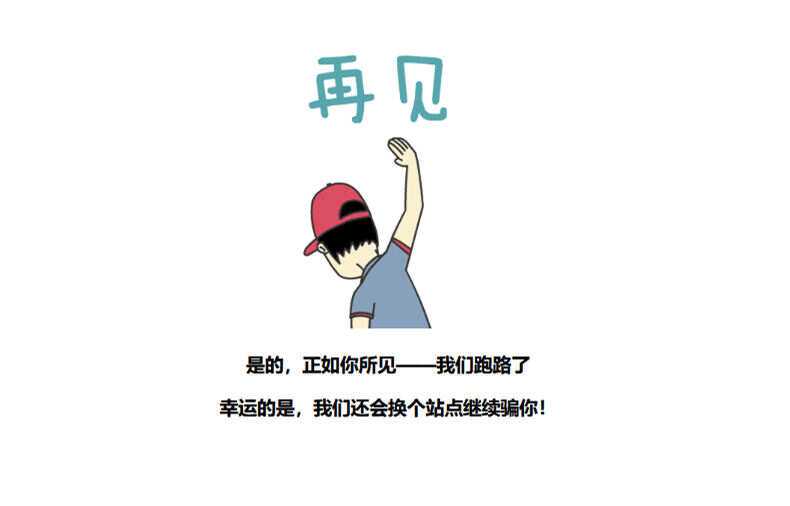 图片[3] - 四款跑路了html单页源码 - 项目资源网 - 项目资源网