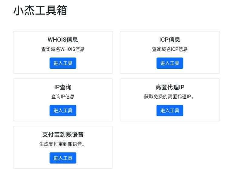 小杰工具箱 HTML单页源码 - 项目资源网 - 项目资源网