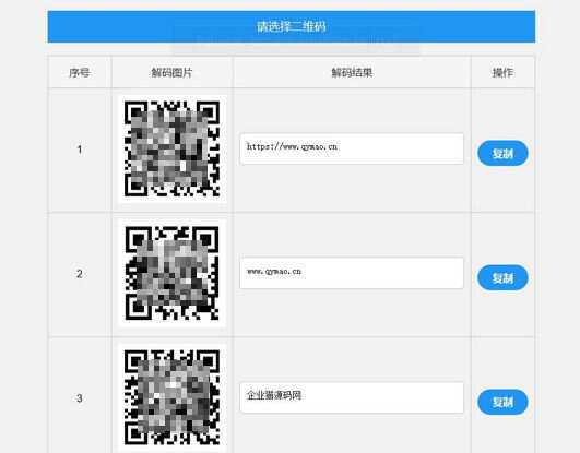 二维码在线批量解码HTML源码(在线二维码解码工具) - 项目资源网 - 项目资源网