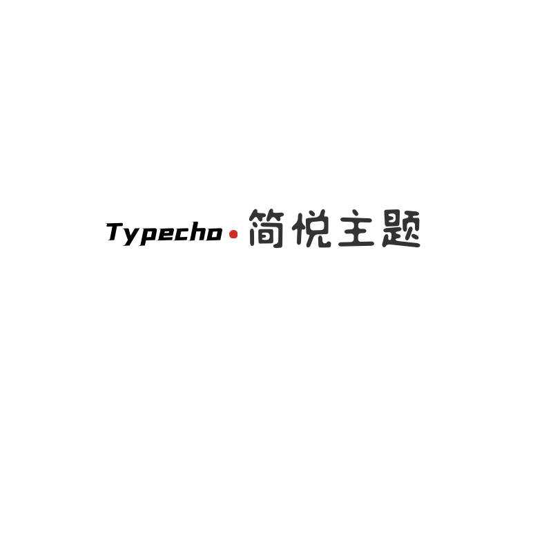 Typecho 简悦主题源码V1.3版 - 项目资源网 - 项目资源网