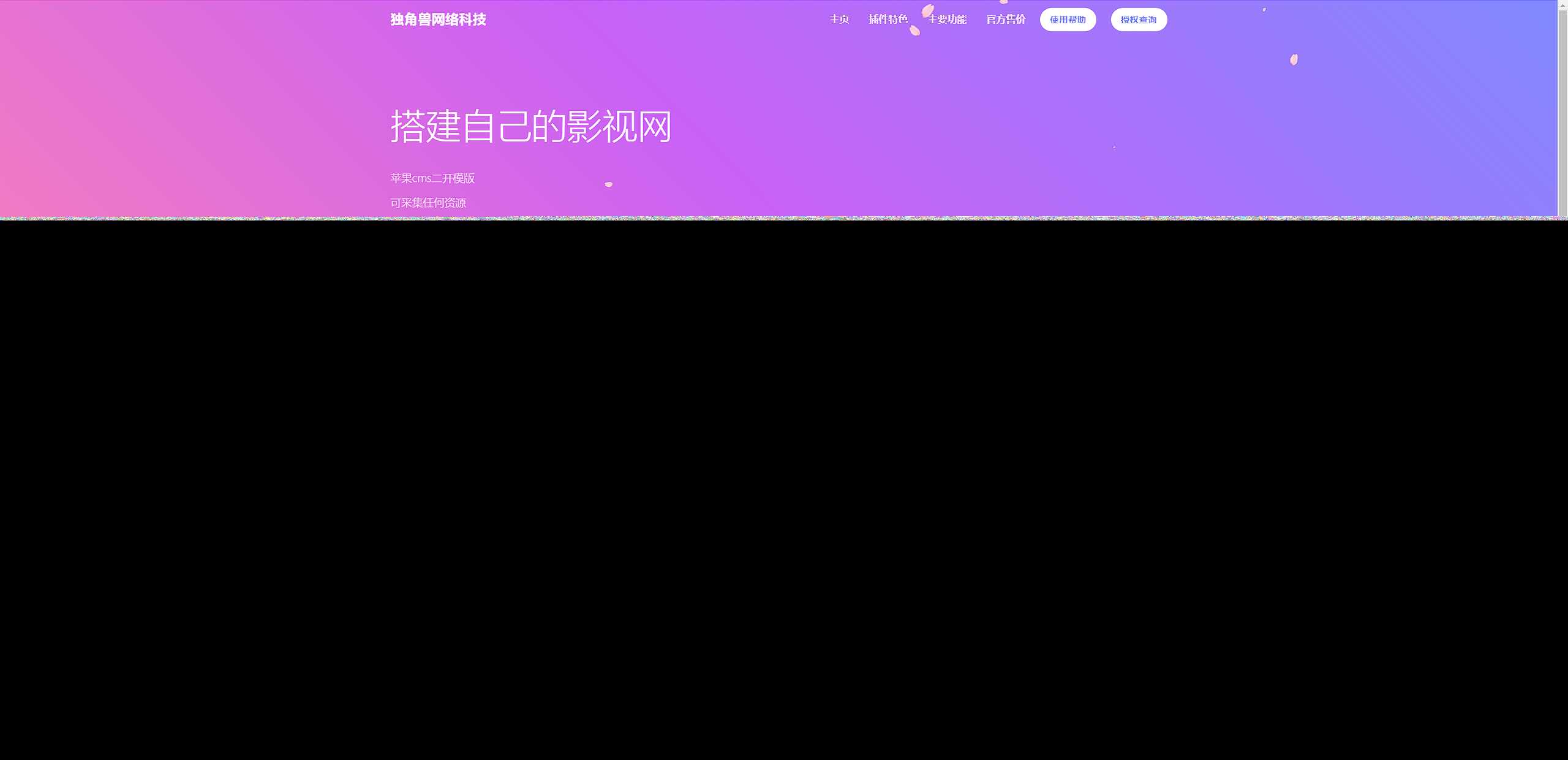 独角兽樱花飘落官网单页HTML源码 - 项目资源网 - 项目资源网