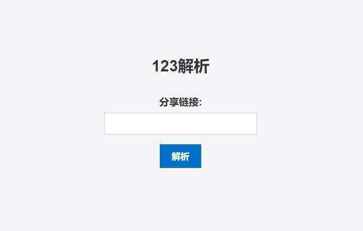 123网盘在线解析PHP程序 - 项目资源网 - 项目资源网