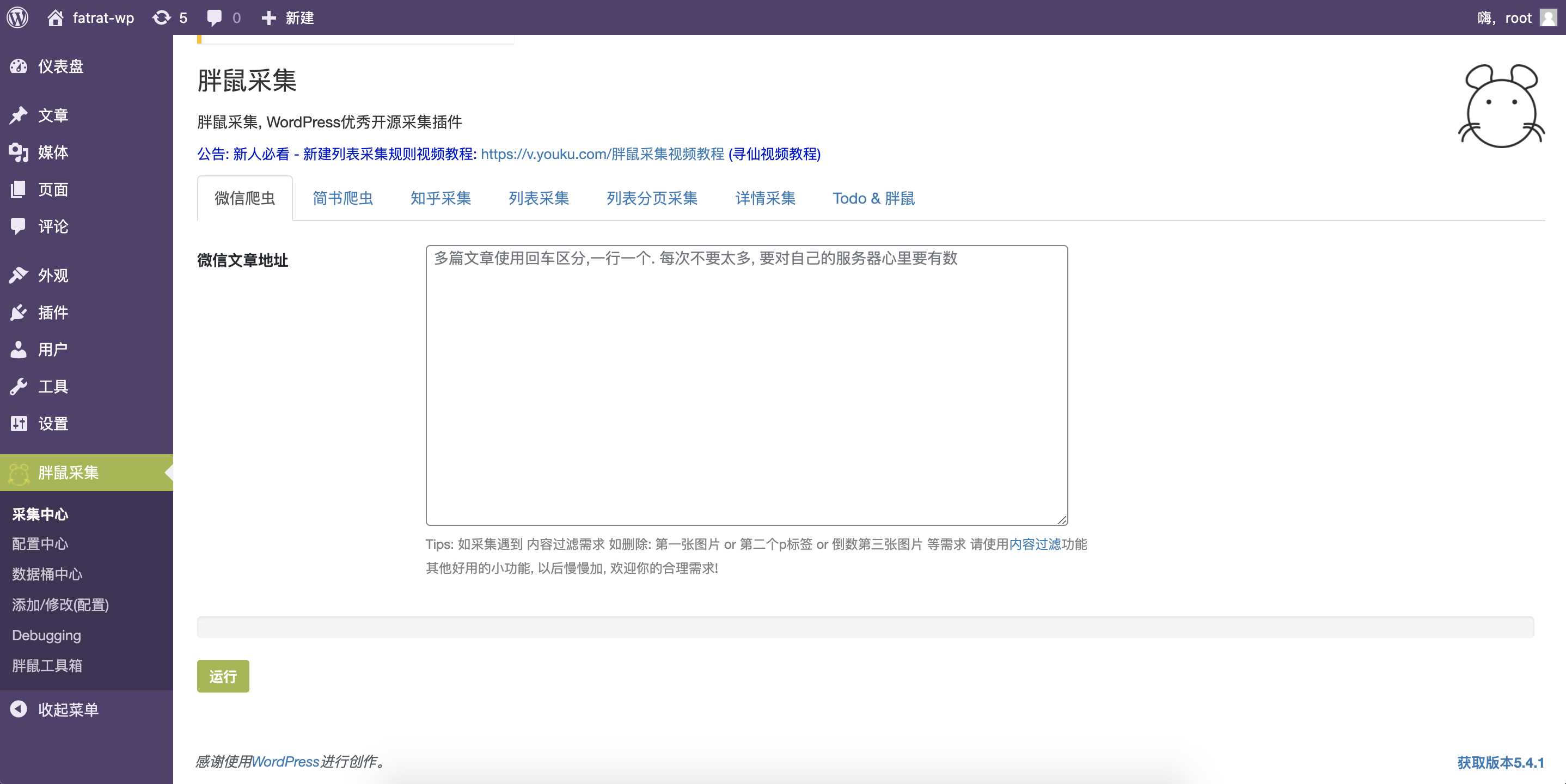 WordPress胖鼠采集V2.6.1 优秀开源采集插件 - 项目资源网 - 项目资源网