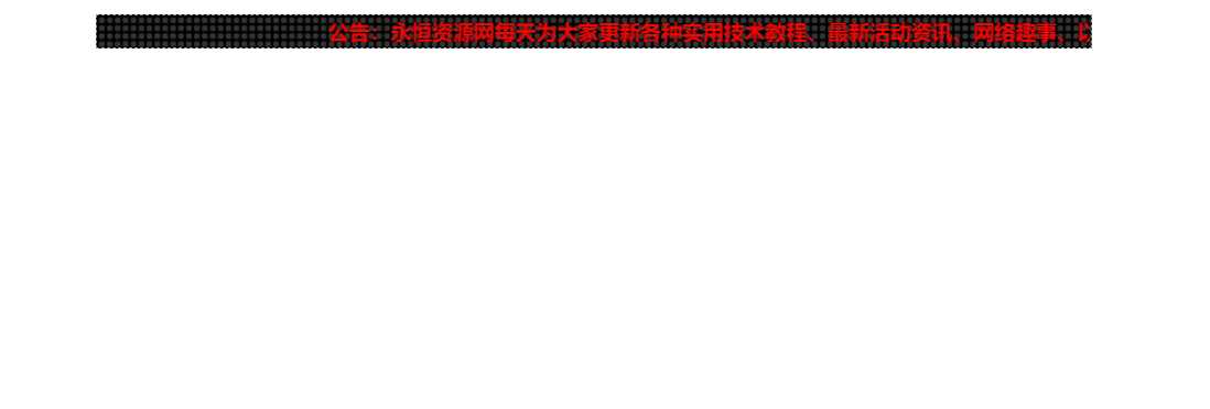 网站LED灯广告代码源码 - 项目资源网 - 项目资源网