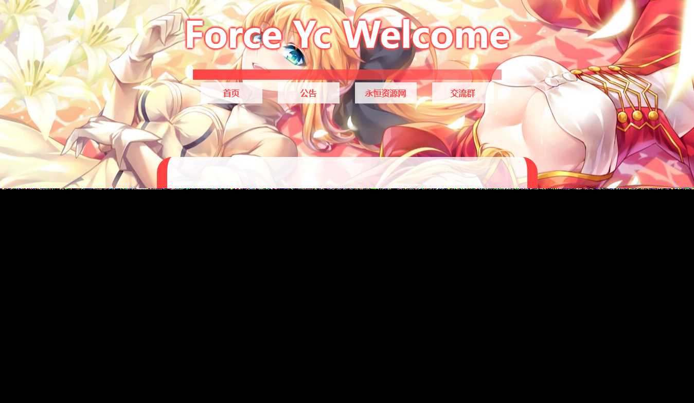 Force Yc 第六引导公告网页源码 - 项目资源网 - 项目资源网