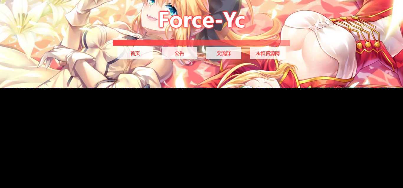 图片[2] - Force Yc 第六引导公告网页源码 - 项目资源网 - 项目资源网