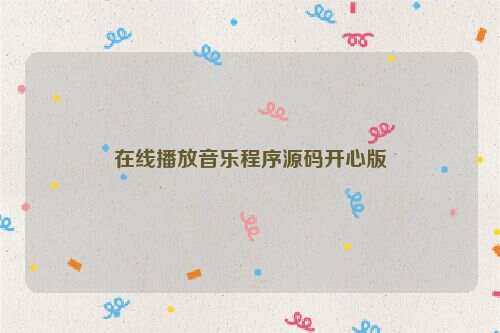 在线播放音乐程序源码开心版 - 项目资源网 - 项目资源网