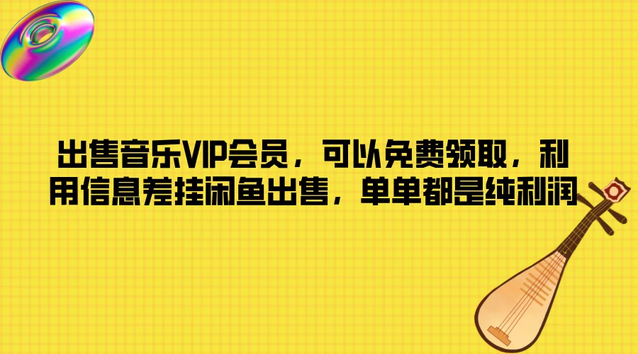 出售音乐VIP会员，可以免费领取，利用信息差挂闲鱼出售，单单都是纯利润 - 项目资源网 - 项目资源网