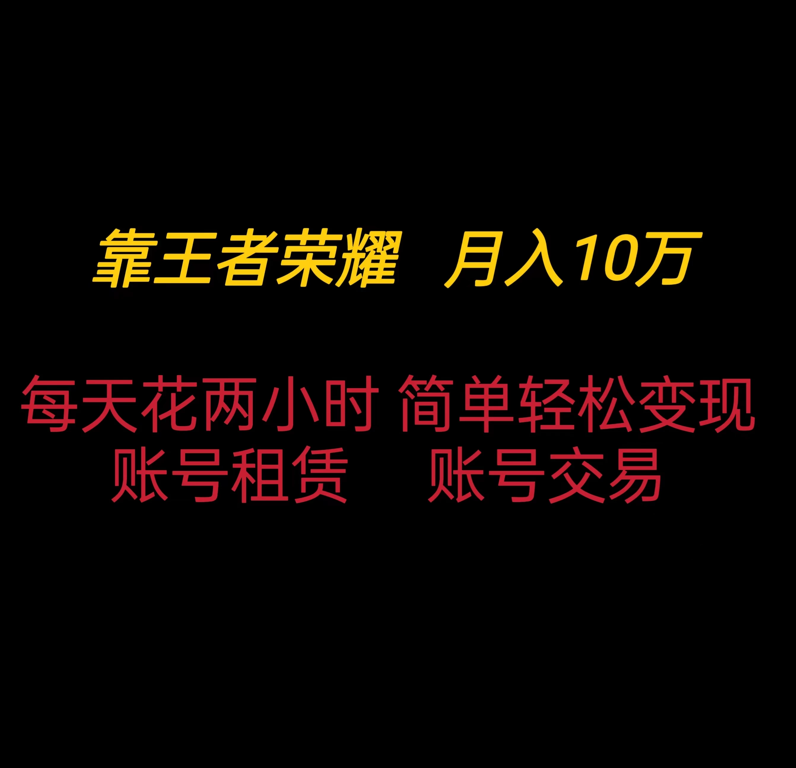 靠王者荣耀月入十万，每天仅需两小时，简单轻松变现 - 项目资源网 - 项目资源网