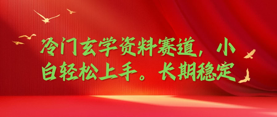 冷门玄学资料赛道，小白轻松上手，长期稳定 - 项目资源网 - 项目资源网