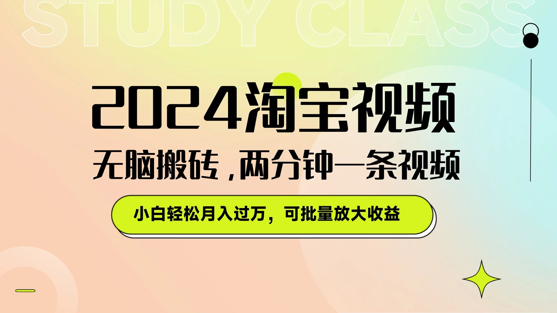 淘宝视频最新暴力玩法，无脑搬砖，两分钟一条视频，小白轻松月入过万，可批量放大收益 - 项目资源网 - 项目资源网