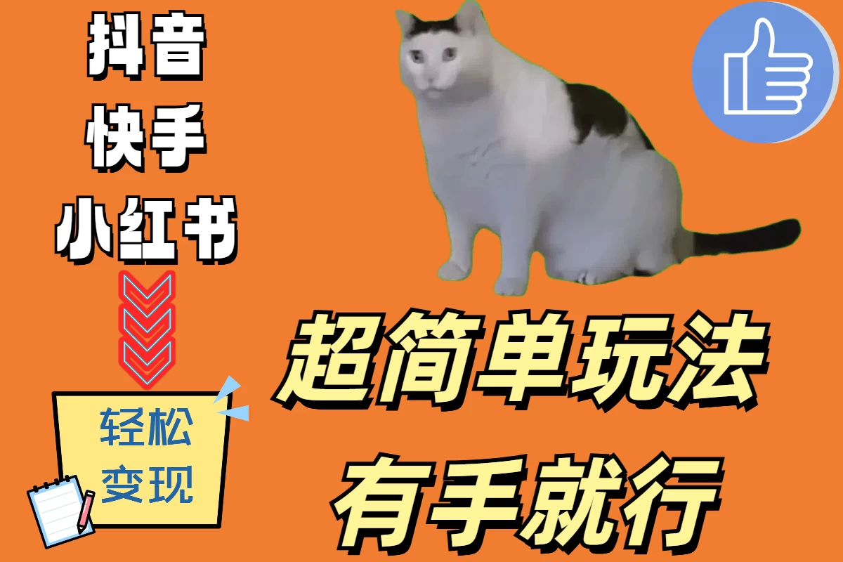 超简单玩法，有手就行，靠猫咪视频日入500+ - 项目资源网 - 项目资源网