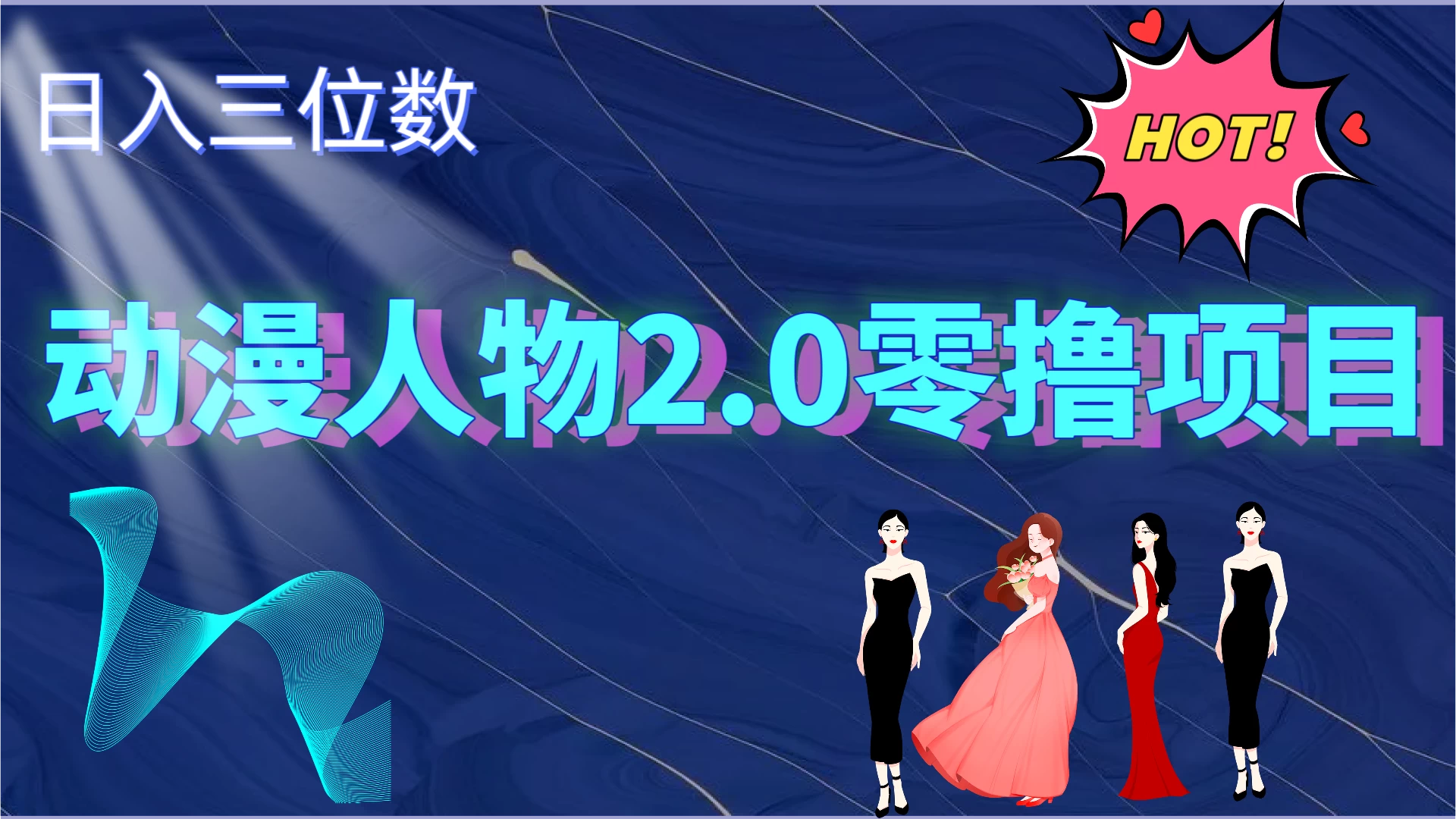 2024动漫人物2.0变现项目，零投入易上手，日入三位数 - 项目资源网 - 项目资源网