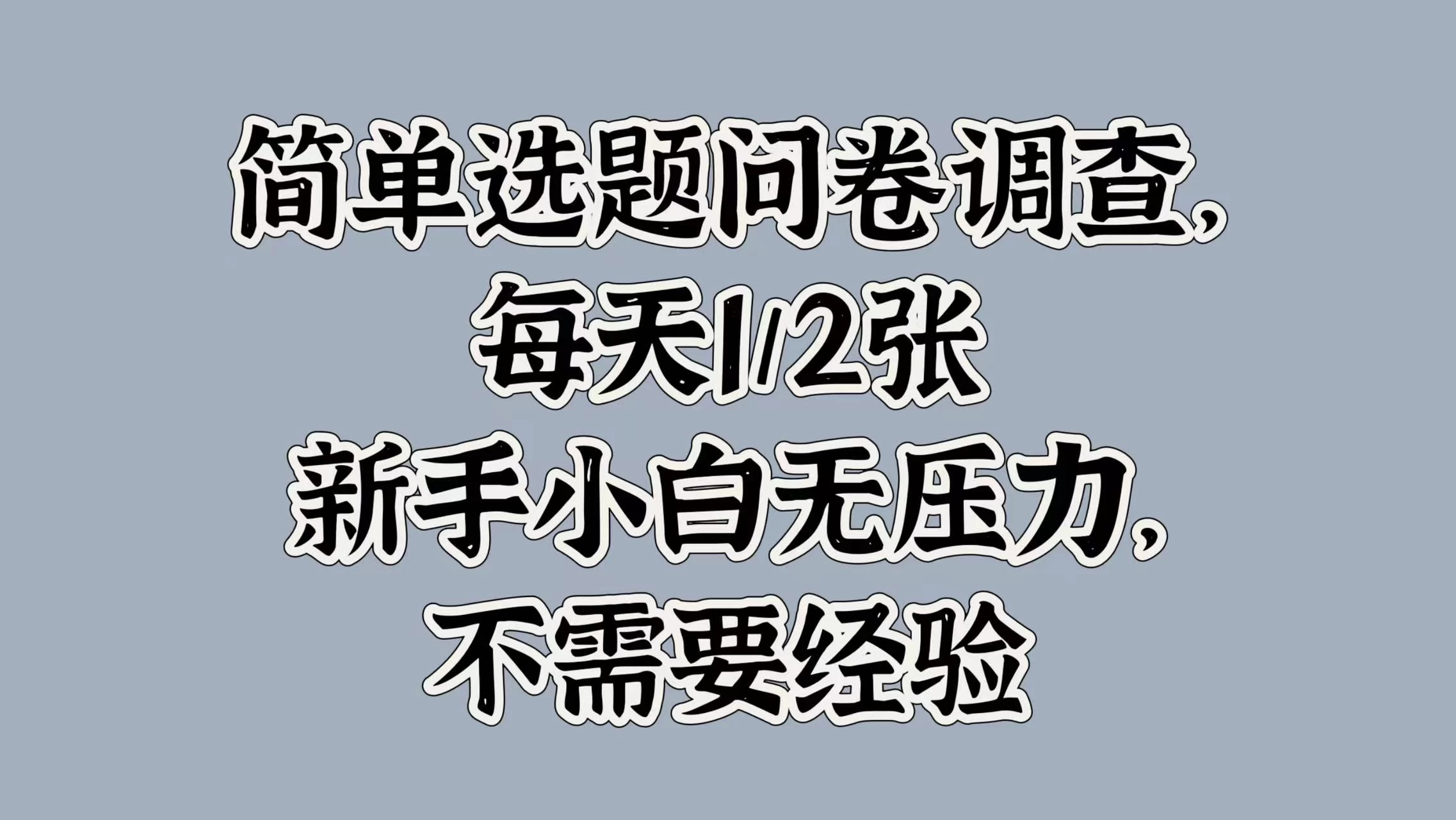 简单选题问卷调查，每天1/2张，新手小白无压力，不需要经验 - 项目资源网 - 项目资源网