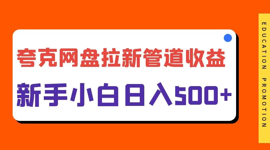 夸克网盘拉新，日入500+，合适新手小白 - 项目资源网 - 项目资源网