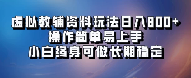 虚拟教辅资料玩法，日入800+，操作简单易上手，小白终身可做长期稳定 - 项目资源网 - 项目资源网
