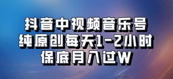 抖音中视频音乐号，纯原创每天1-2小时，保底月入过W，可矩阵放大 - 项目资源网 - 项目资源网