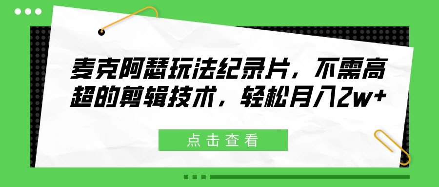 麦克阿瑟玩法纪录片，不需高超的剪辑技术，轻松月入2w+ - 项目资源网 - 项目资源网