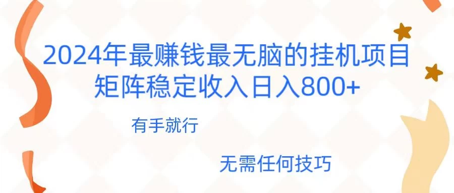 2024年稳赚项目，最新无脑的挂机项目，矩阵稳定日收入800+ - 项目资源网 - 项目资源网