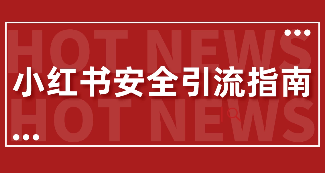 【最新迭代】小红书安全引流指南！一篇吃透小红书引流 - 项目资源网 - 项目资源网