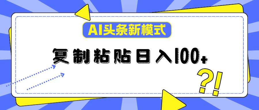 AI今日头条新模式：复制粘贴轻松日入100+ - 项目资源网 - 项目资源网