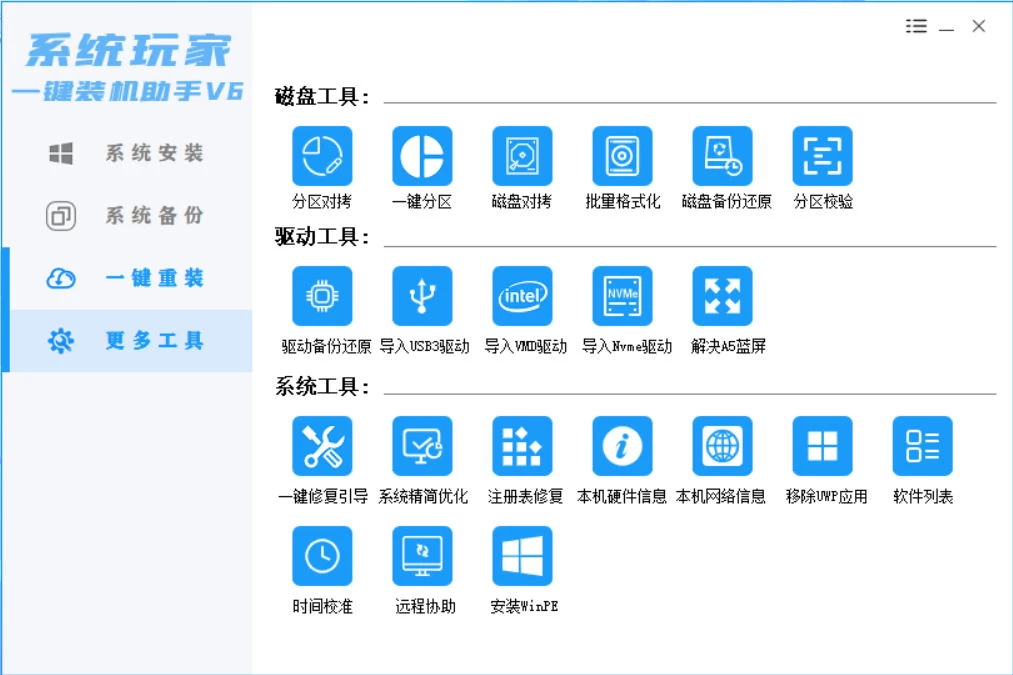 图片[4] - 系统安装器，系统玩家一键装机助手V6[桌面|PE] - 项目资源网 - 项目资源网