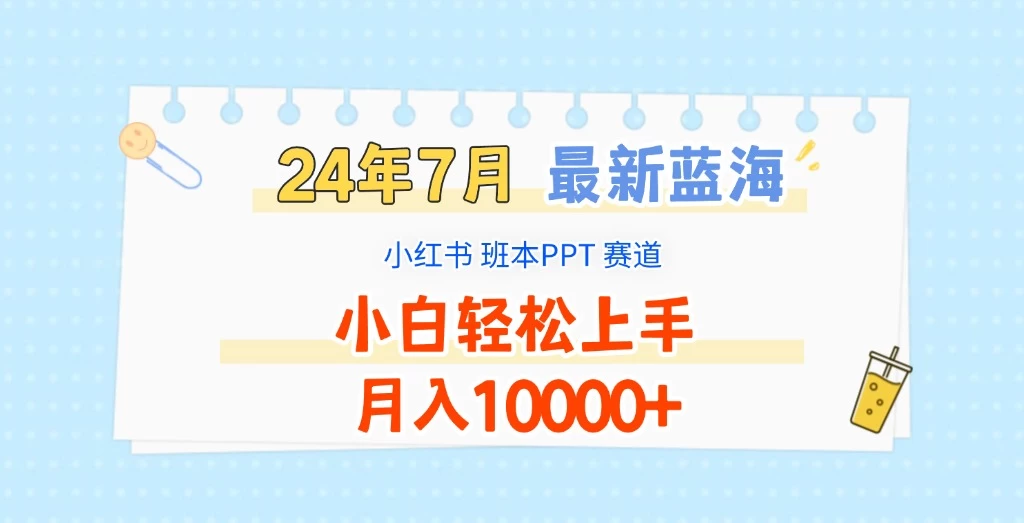 2024年7月最新蓝海赛道，小红书班本PPT项目，小白轻松上手，月入10000+ - 项目资源网 - 项目资源网