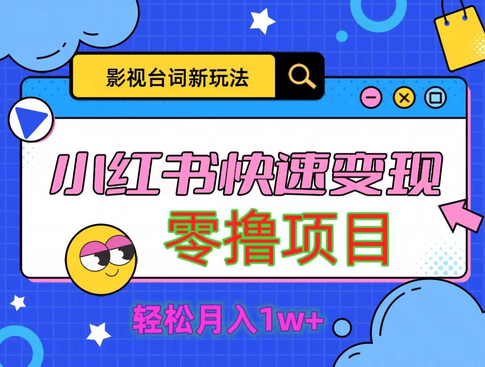 影视人物台词2.0零撸项目拆解，轻松日入几百米 - 项目资源网 - 项目资源网