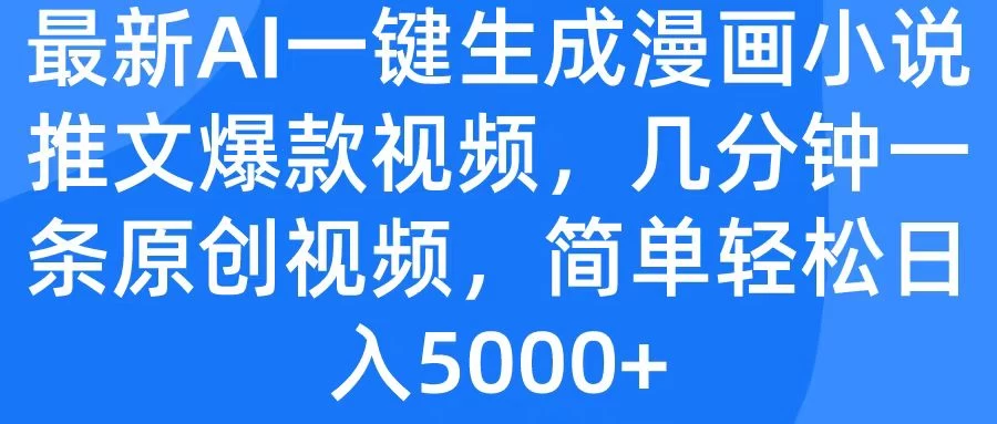 最新AI一键生成漫画小说推文爆款视频，几分钟一条原创视频，简单轻松日入5000+ - 项目资源网 - 项目资源网