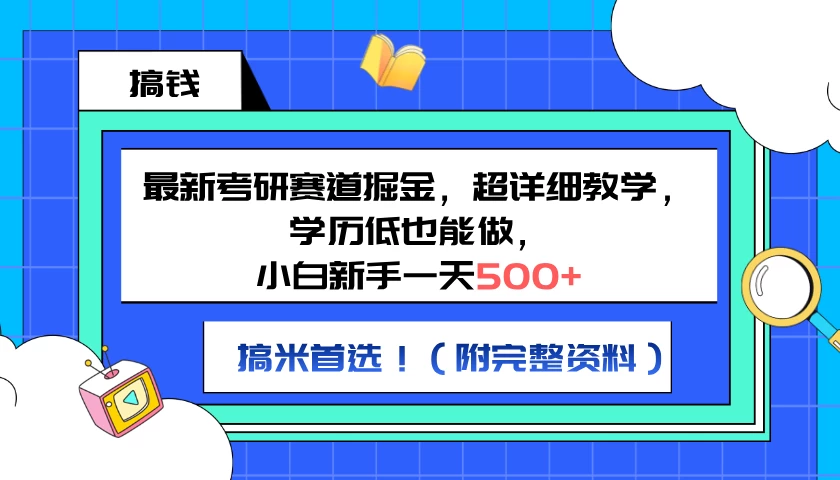 最新考研赛道掘金，小白新手一天500+，学历低也能做，超详细教学，副业首选！（附完整资料） - 项目资源网 - 项目资源网