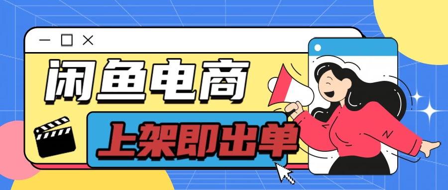 长期稳定的闲鱼无货源电商，单店铺日入300＋，爆款货源上架即出单 - 项目资源网 - 项目资源网