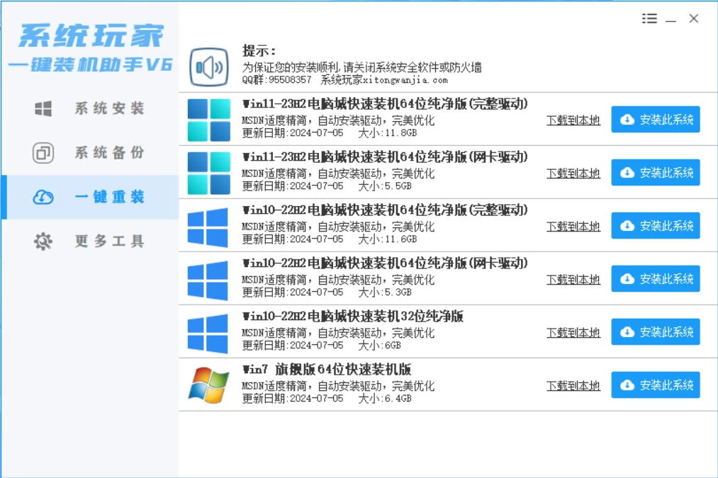 系统安装器，系统玩家一键装机助手V6[桌面|PE] - 项目资源网 - 项目资源网