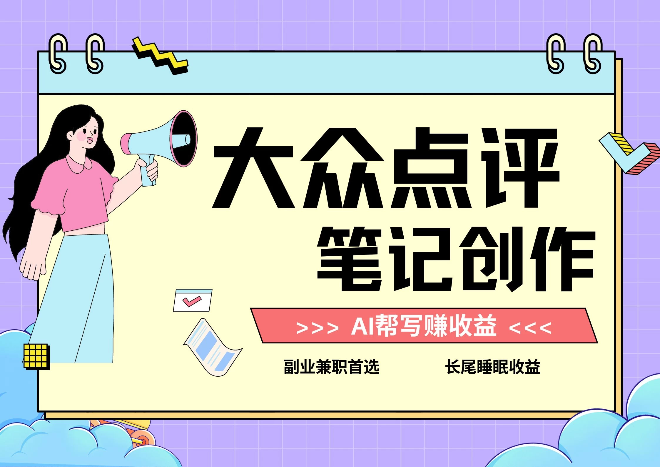 全新蓝海项目，大众点评笔记创作分成，每天只需几分钟就能轻松赚收益 - 项目资源网 - 项目资源网