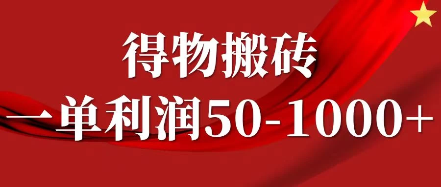 一单利润50-1000+，得物搬砖项目无脑操作，核心实操教程 - 项目资源网 - 项目资源网