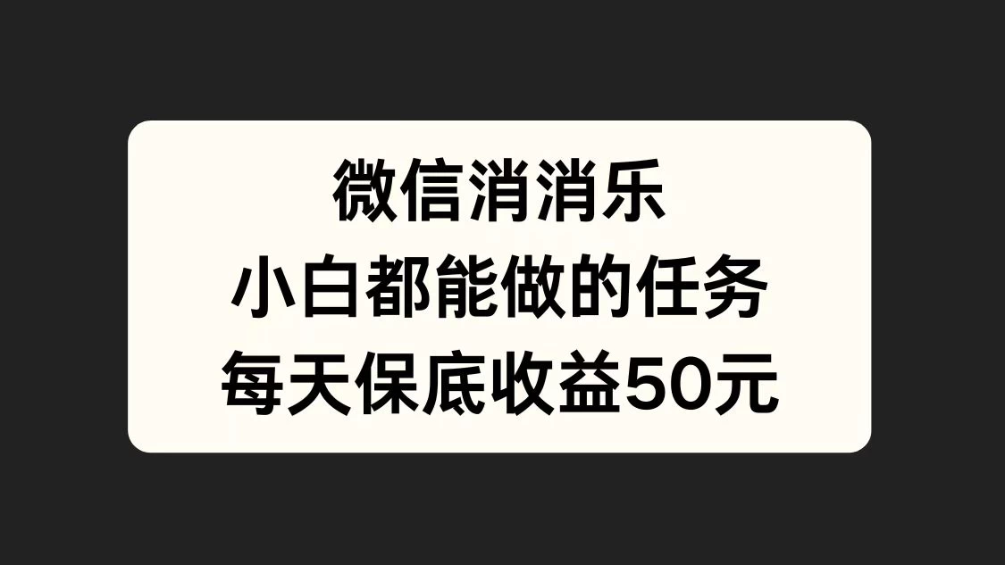 官方冷门任务，视频号游戏直播已经稳定2年，长期可靠日入100+ - 项目资源网 - 项目资源网