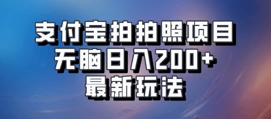 支付宝拍拍照 无脑日入200+ 最新玩法 - 项目资源网 - 项目资源网