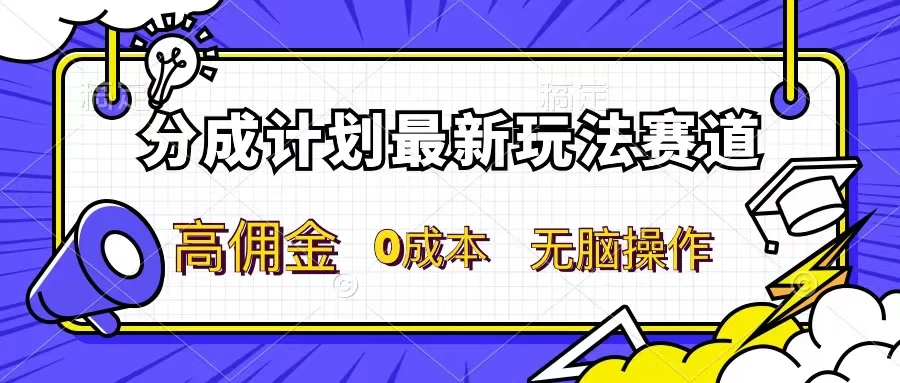 分成计划新赛道，操作简单，新手小白轻松上手，分成收益高，每天几分钟，睡后都有收益 - 项目资源网 - 项目资源网