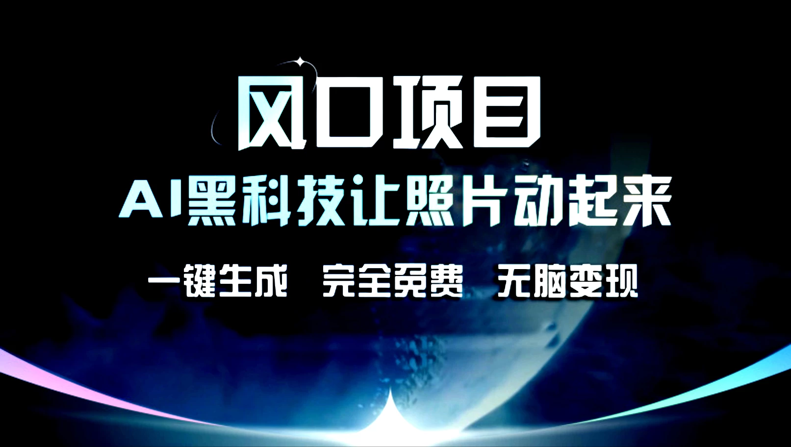 风口项目，AI黑科技让老照片复活！一键生成，完成全免费！无脑变现，接单接到手抽筋！ - 项目资源网 - 项目资源网