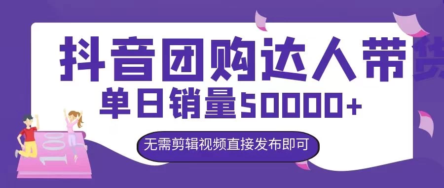 抖音团购达人带货，单日销量5000+，无需剪辑视频直接发布即可 - 项目资源网 - 项目资源网