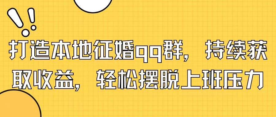 打造本地征婚QQ群，持续获取收益，轻松摆脱上班压力 - 项目资源网 - 项目资源网