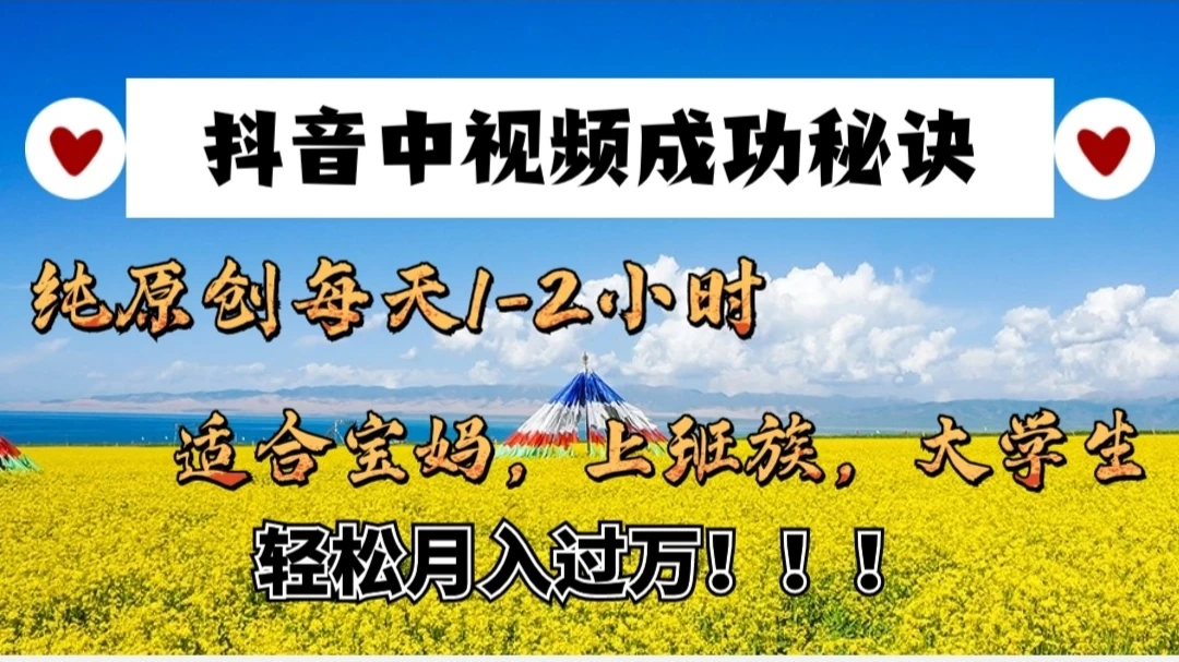抖音中视频成功秘诀：纯原创每天1-2小时，适合宝妈、上班族、大学生，轻松月入过W！ - 项目资源网 - 项目资源网