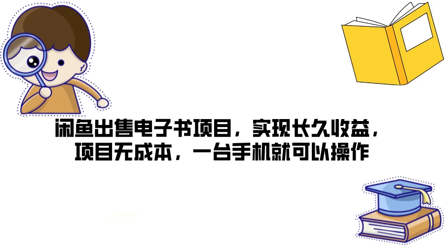闲鱼出售电子书项目，实现长久收益，项目无成本，一台手机就可以操作 - 项目资源网 - 项目资源网