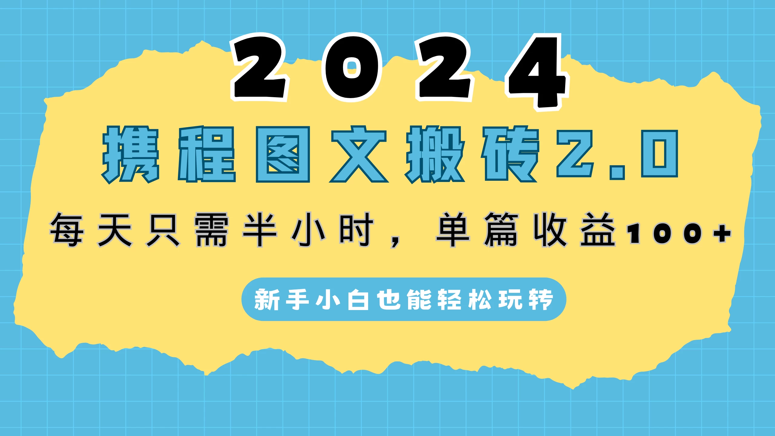 2024携程图文搬砖2.0，每天30分钟，单篇收益100+，新手小白也能轻松玩转 - 项目资源网 - 项目资源网