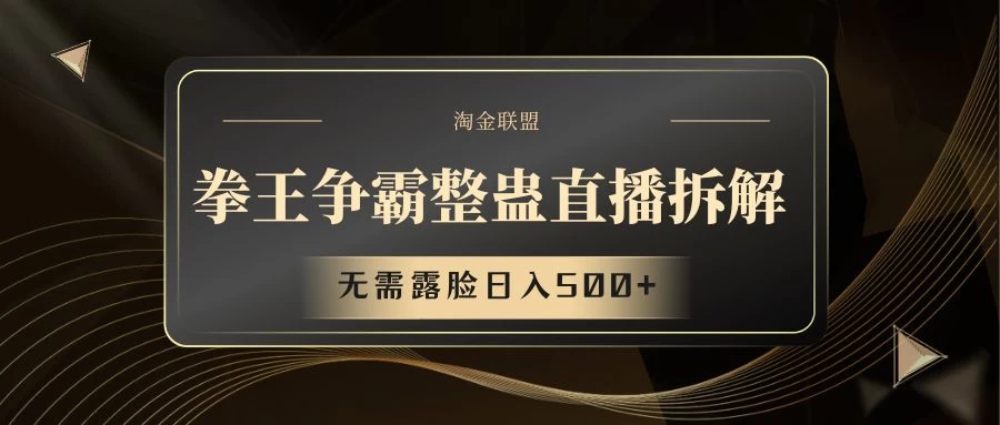 拳王争霸整蛊直播拆解，无需露脸，利用整蛊工具日入500+ - 项目资源网 - 项目资源网
