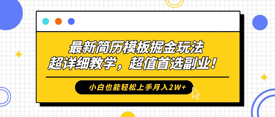 最新简历模板掘金玩法，超详细教学，小白也能轻松上手月入2W+，超值首选副业！ - 项目资源网 - 项目资源网