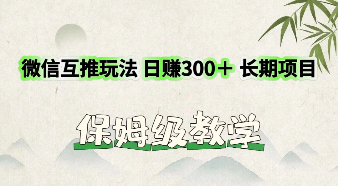 价值3980的微信互推玩法，日赚300＋，长期项目 - 项目资源网 - 项目资源网